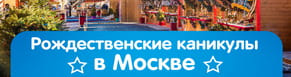 новогодние каникулы в москве